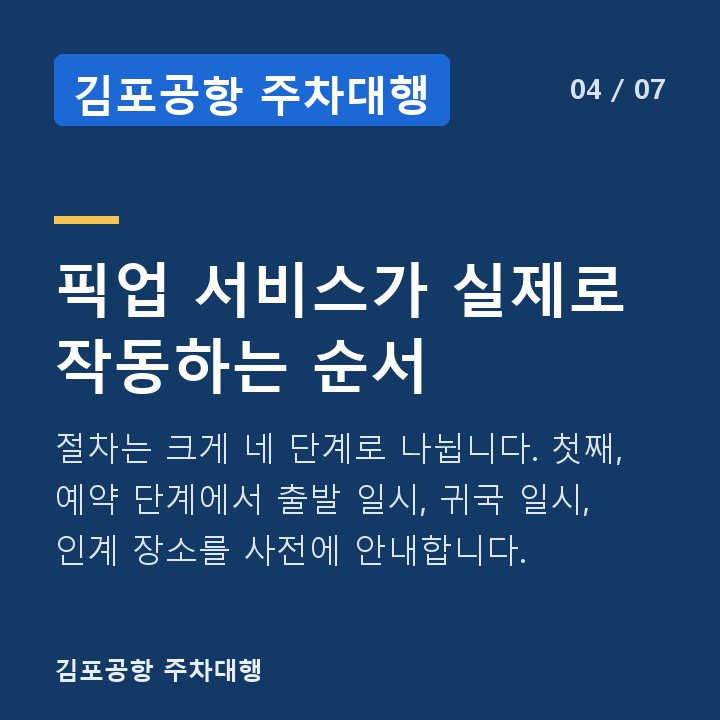 김포공항 주차대행 픽업 서비스가 실제로 작동하는 순서 — 절차는 크게 네 단계로 나뉩니다. 첫째, 예약 단계에서 출발 일시, 귀국 일시, 인계 장소를 사전에 안내합니다.