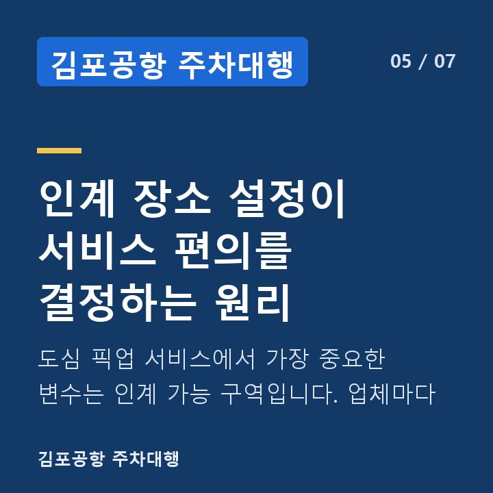 김포공항 주차대행 인계 장소 설정이 서비스 편의를 결정하는 원리 — 도심 픽업 서비스에서 가장 중요한 변수는 인계 가능 구역입니다. 업체마다