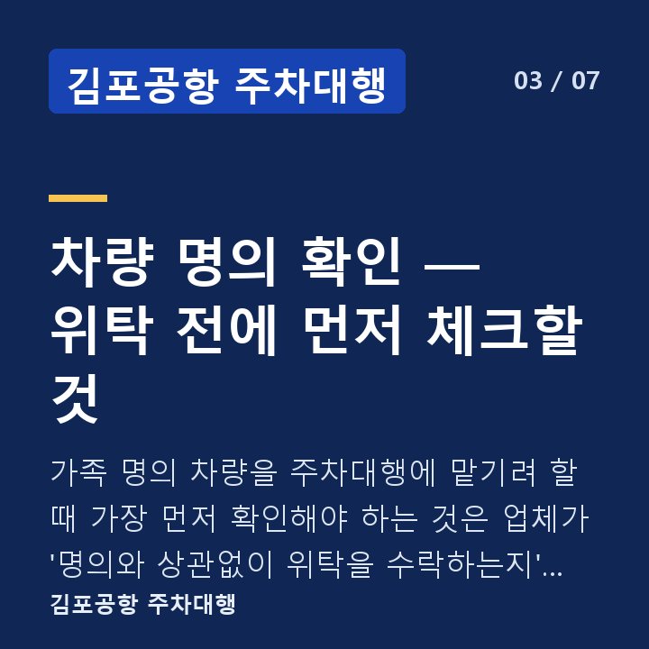 김포공항 주차대행 차량 명의 확인 — 위탁 전에 먼저 체크할 것 — 가족 명의 차량을 주차대행에 맡기려 할 때 가장 먼저 확인해야 하는 것은 업체가 '명의와 상관없이 위탁을 수락하는지' 여부입니다.