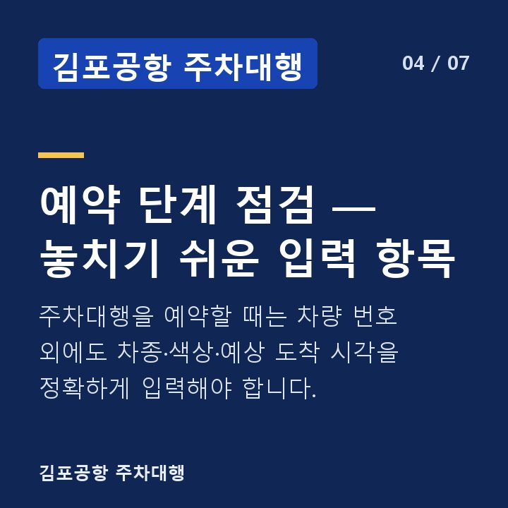 김포공항 주차대행 예약 단계 점검 — 놓치기 쉬운 입력 항목 — 주차대행을 예약할 때는 차량 번호 외에도 차종·색상·예상 도착 시각을 정확하게 입력해야 합니다.