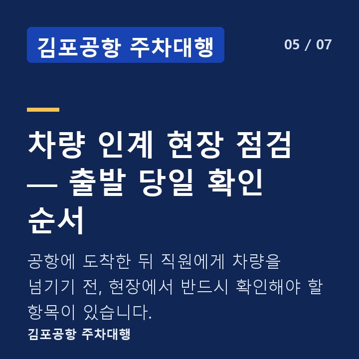 김포공항 주차대행 차량 인계 현장 점검 — 출발 당일 확인 순서 — 공항에 도착한 뒤 직원에게 차량을 넘기기 전, 현장에서 반드시 확인해야 할 항목이 있습니다.