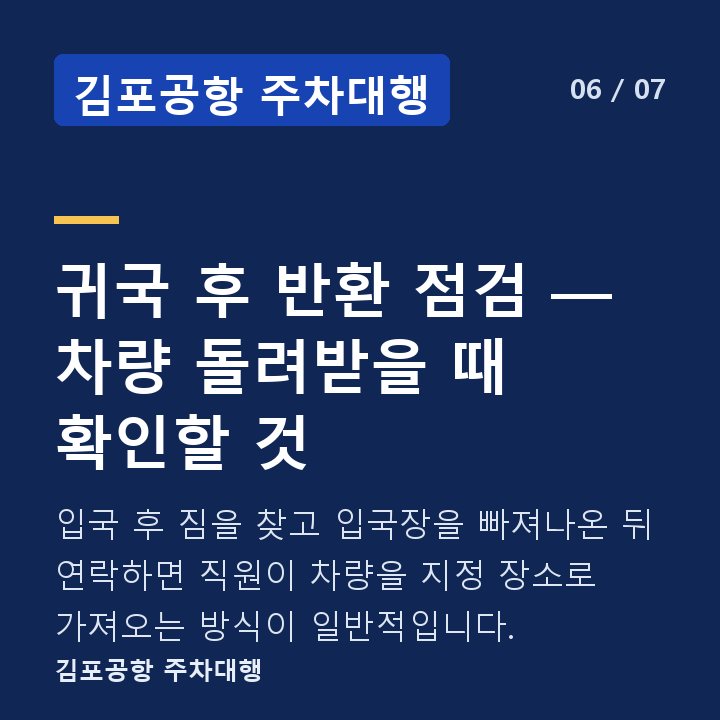 김포공항 주차대행 귀국 후 반환 점검 — 차량 돌려받을 때 확인할 것 — 입국 후 짐을 찾고 입국장을 빠져나온 뒤 연락하면 직원이 차량을 지정 장소로 가져오는 방식이 일반적입니다.
