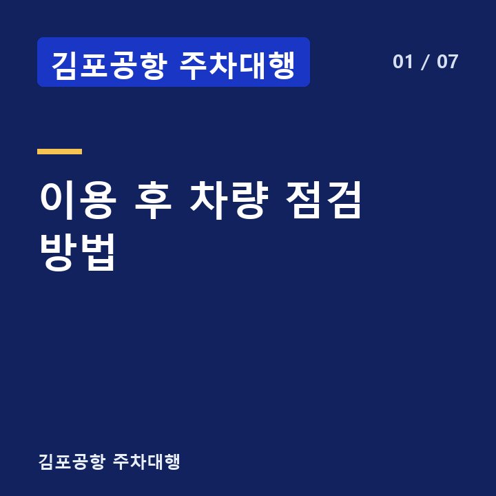 김포공항 주차대행 이용 후 차량 점검 방법 —