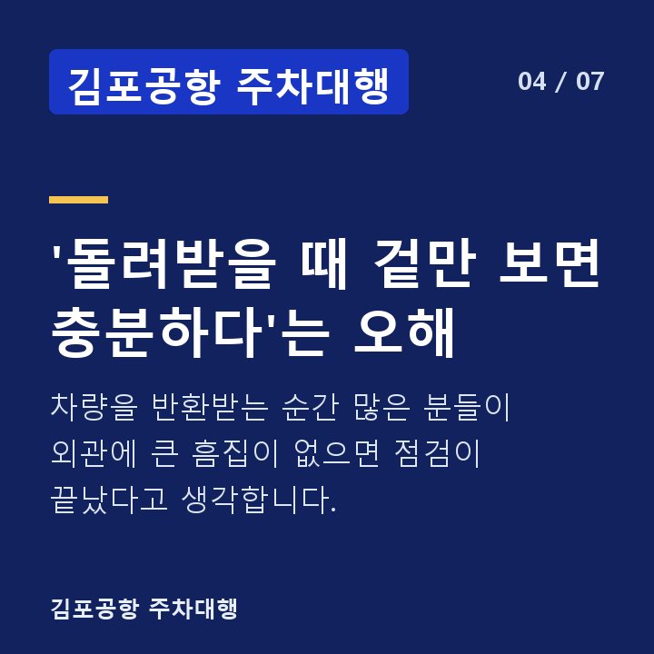 김포공항 주차대행 '돌려받을 때 겉만 보면 충분하다'는 오해 — 차량을 반환받는 순간 많은 분들이 외관에 큰 흠집이 없으면 점검이 끝났다고 생각합니다.