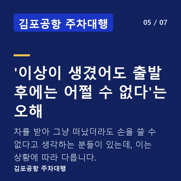 김포공항 주차대행 '이상이 생겼어도 출발 후에는 어쩔 수 없다'는 오해 — 차를 받아 그냥 떠났더라도 손을 쓸 수 없다고 생각하는 분들이 있는데, 이는 상황에 따라 다릅니다.