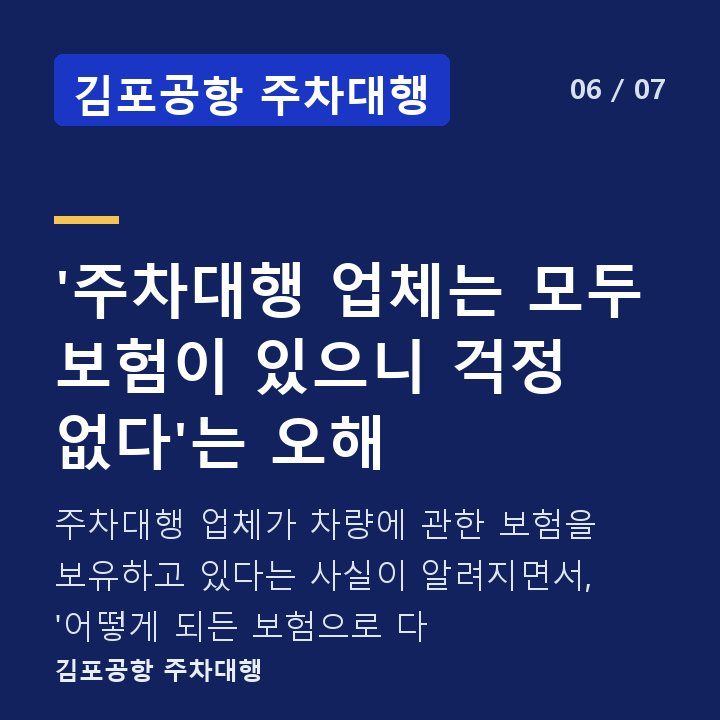 김포공항 주차대행 '주차대행 업체는 모두 보험이 있으니 걱정 없다'는 오해 — 주차대행 업체가 차량에 관한 보험을 보유하고 있다는 사실이 알려지면서, '어떻게 되든 보험으로 다