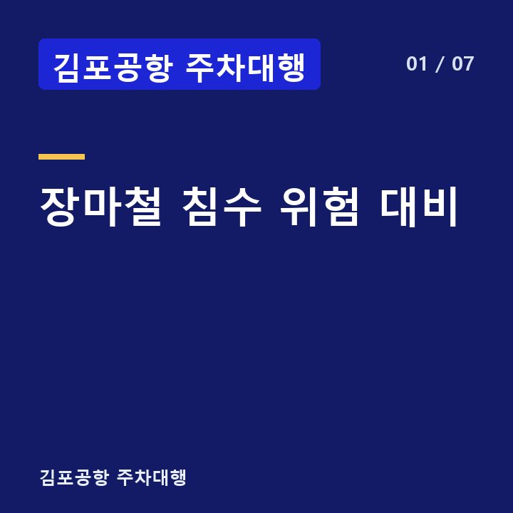 김포공항 주차대행 장마철 침수 위험 대비 —
