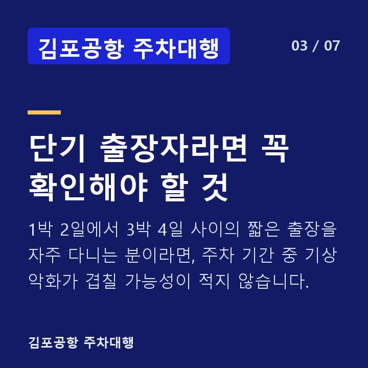 김포공항 주차대행 단기 출장자라면 꼭 확인해야 할 것 — 1박 2일에서 3박 4일 사이의 짧은 출장을 자주 다니는 분이라면, 주차 기간 중 기상 악화가 겹칠 가능성이 적지 않습니다.