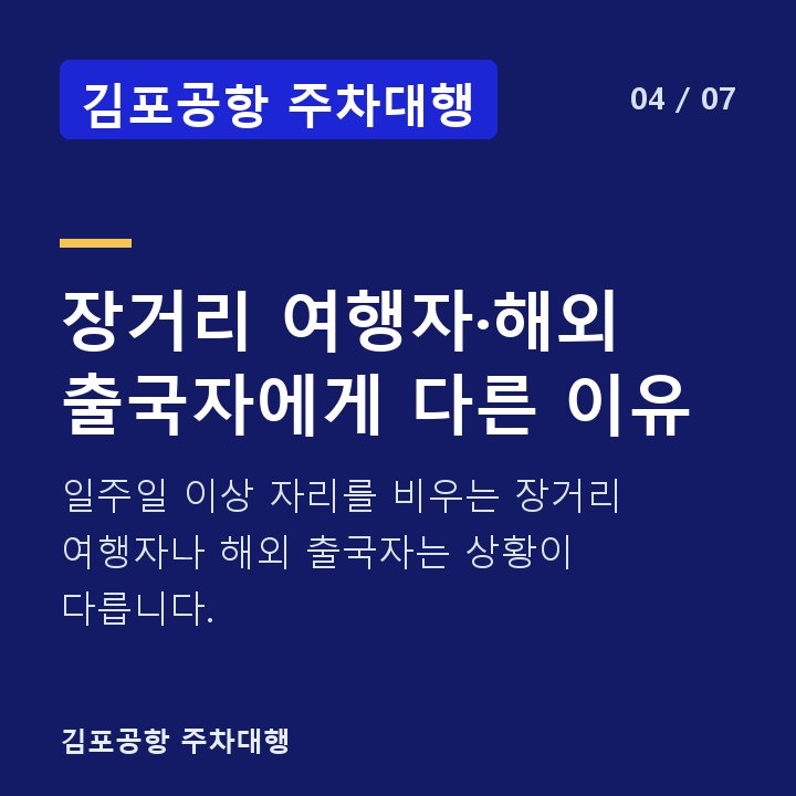 김포공항 주차대행 장거리 여행자·해외 출국자에게 다른 이유 — 일주일 이상 자리를 비우는 장거리 여행자나 해외 출국자는 상황이 다릅니다.