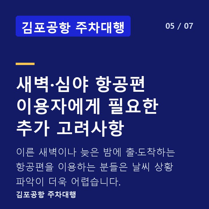 김포공항 주차대행 새벽·심야 항공편 이용자에게 필요한 추가 고려사항 — 이른 새벽이나 늦은 밤에 출·도착하는 항공편을 이용하는 분들은 날씨 상황 파악이 더욱 어렵습니다.