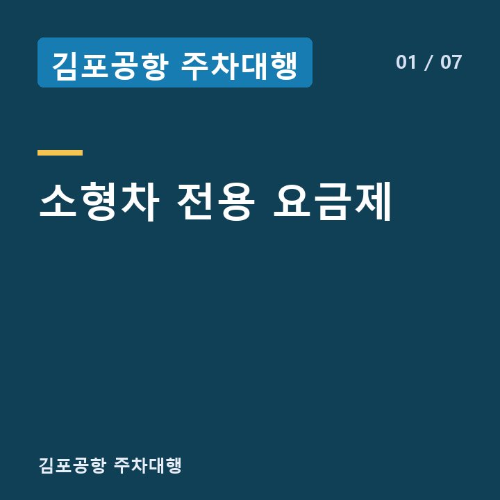 김포공항 주차대행 소형차 전용 요금제 —