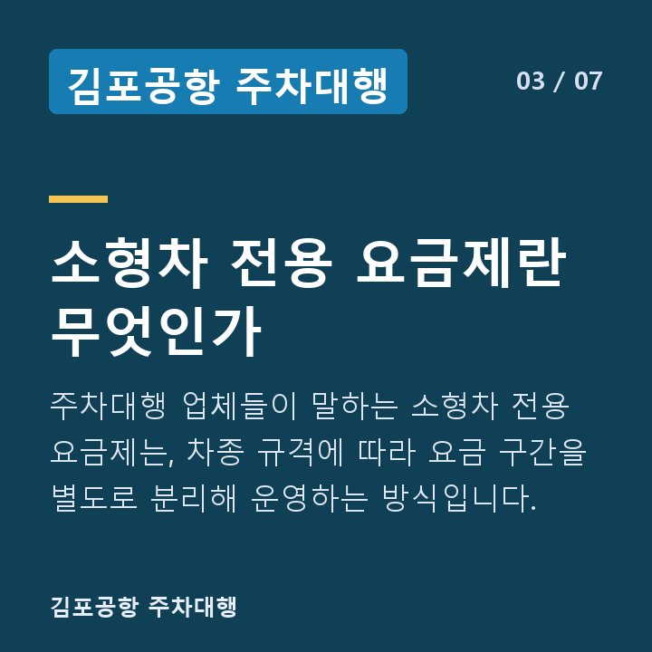 김포공항 주차대행 소형차 전용 요금제란 무엇인가 — 주차대행 업체들이 말하는 소형차 전용 요금제는, 차종 규격에 따라 요금 구간을 별도로 분리해 운영하는 방식입니다.