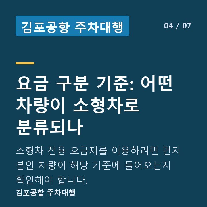 김포공항 주차대행 요금 구분 기준: 어떤 차량이 소형차로 분류되나 — 소형차 전용 요금제를 이용하려면 먼저 본인 차량이 해당 기준에 들어오는지 확인해야 합니다.