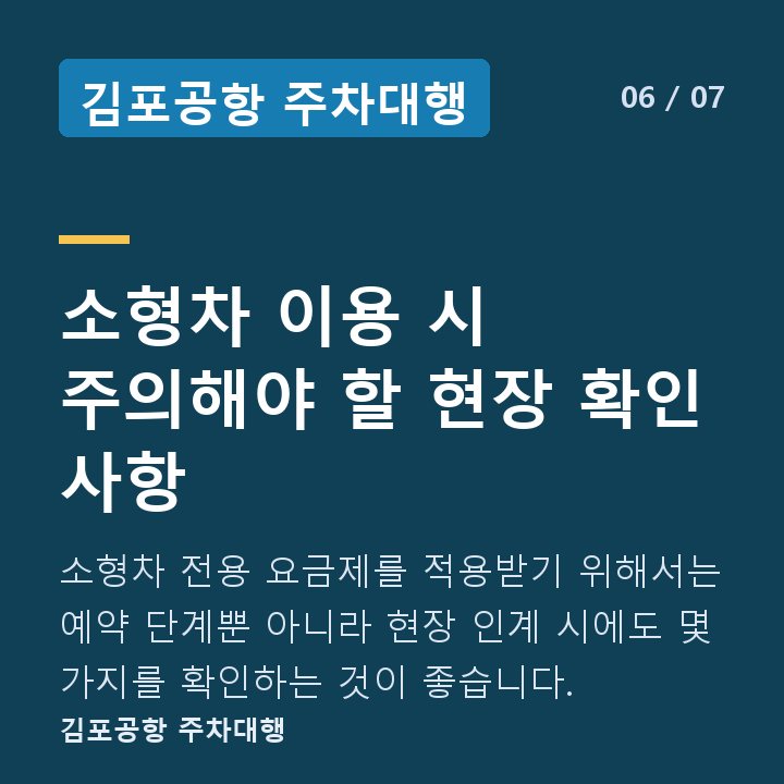 김포공항 주차대행 소형차 이용 시 주의해야 할 현장 확인 사항 — 소형차 전용 요금제를 적용받기 위해서는 예약 단계뿐 아니라 현장 인계 시에도 몇 가지를 확인하는 것이 좋습니다.