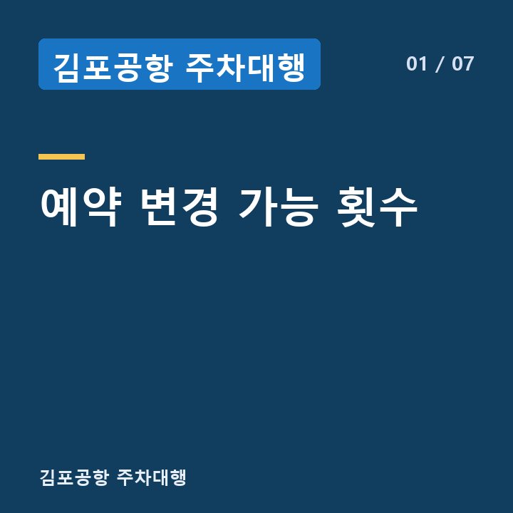 김포공항 주차대행 예약 변경 가능 횟수 —
