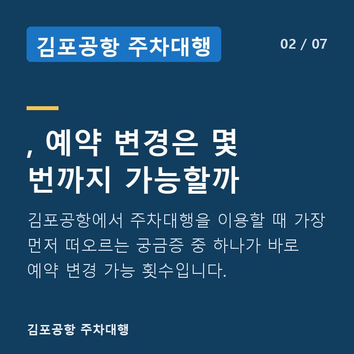 김포공항 주차대행 , 예약 변경은 몇 번까지 가능할까 — 김포공항에서 주차대행을 이용할 때 가장 먼저 떠오르는 궁금증 중 하나가 바로 예약 변경 가능 횟수입니다.
