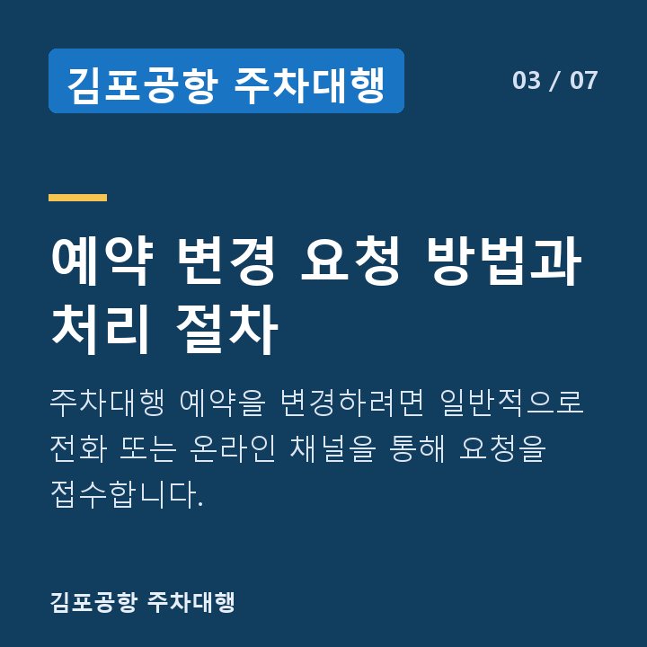 김포공항 주차대행 예약 변경 요청 방법과 처리 절차 — 주차대행 예약을 변경하려면 일반적으로 전화 또는 온라인 채널을 통해 요청을 접수합니다.