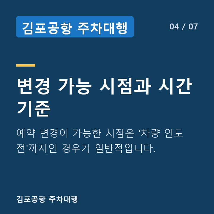 김포공항 주차대행 변경 가능 시점과 시간 기준 — 예약 변경이 가능한 시점은 '차량 인도 전'까지인 경우가 일반적입니다.