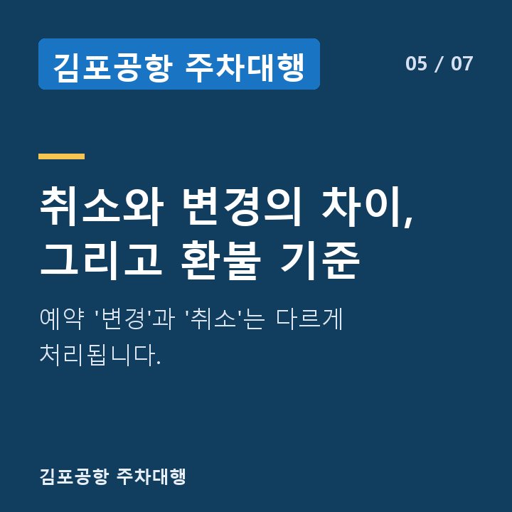 김포공항 주차대행 취소와 변경의 차이, 그리고 환불 기준 — 예약 '변경'과 '취소'는 다르게 처리됩니다.