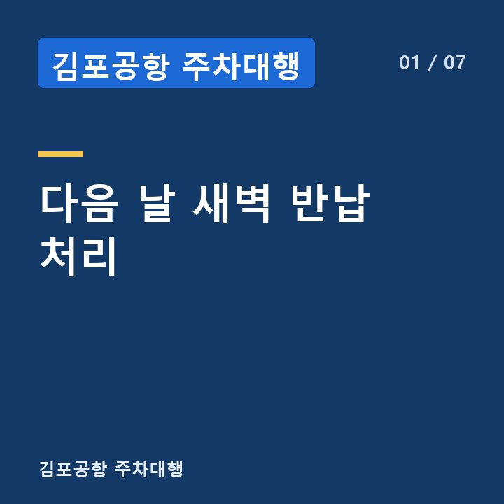 김포공항 주차대행 다음 날 새벽 반납 처리 —