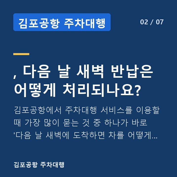 김포공항 주차대행 , 다음 날 새벽 반납은 어떻게 처리되나요? — 김포공항에서 주차대행 서비스를 이용할 때 가장 많이 묻는 것 중 하나가 바로 '다음 날 새벽에 도착하면 차를 어떻게 돌려받느냐'는 문제입니다.