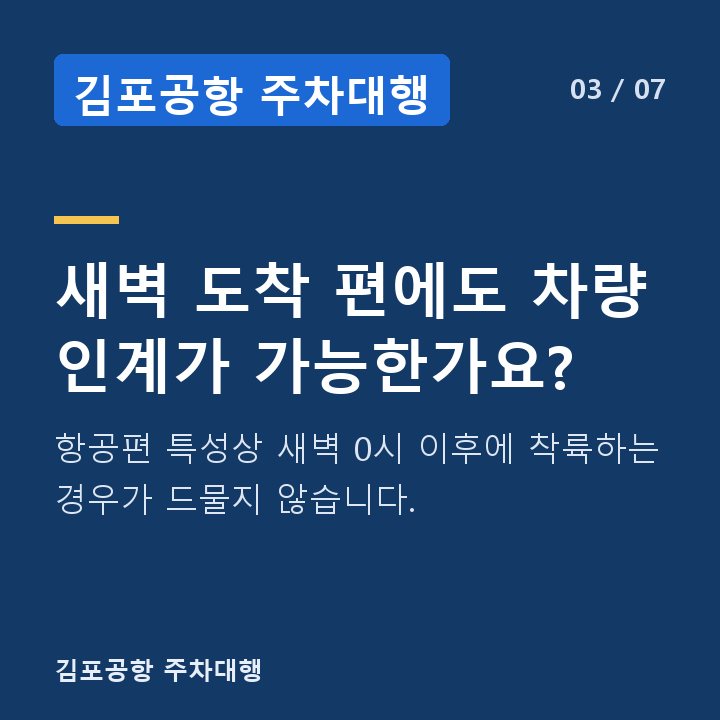 김포공항 주차대행 새벽 도착 편에도 차량 인계가 가능한가요? — 항공편 특성상 새벽 0시 이후에 착륙하는 경우가 드물지 않습니다.