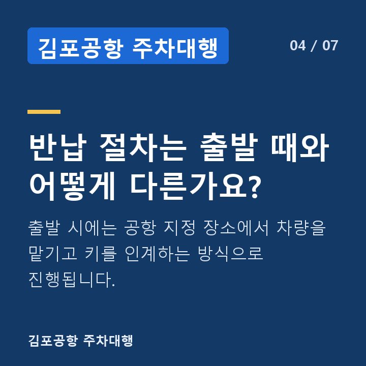 김포공항 주차대행 반납 절차는 출발 때와 어떻게 다른가요? — 출발 시에는 공항 지정 장소에서 차량을 맡기고 키를 인계하는 방식으로 진행됩니다.