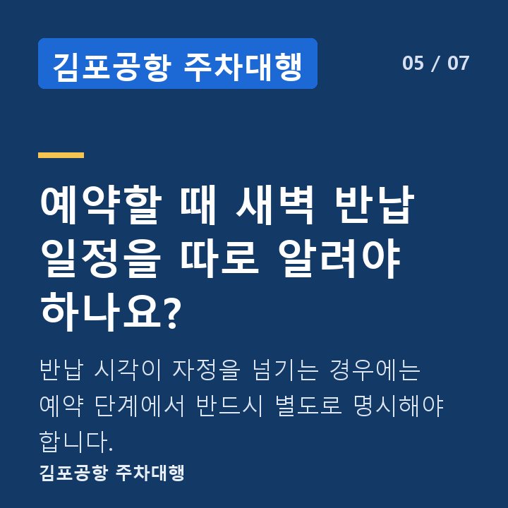 김포공항 주차대행 예약할 때 새벽 반납 일정을 따로 알려야 하나요? — 반납 시각이 자정을 넘기는 경우에는 예약 단계에서 반드시 별도로 명시해야 합니다.