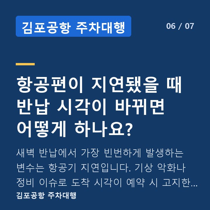김포공항 주차대행 항공편이 지연됐을 때 반납 시각이 바뀌면 어떻게 하나요? — 새벽 반납에서 가장 빈번하게 발생하는 변수는 항공기 지연입니다. 기상 악화나 정비 이슈로 도착 시각이 예약 시 고지한 시각보다