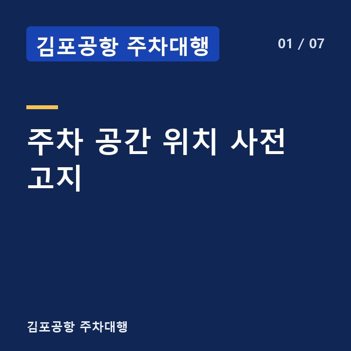 김포공항 주차대행 주차 공간 위치 사전 고지 —