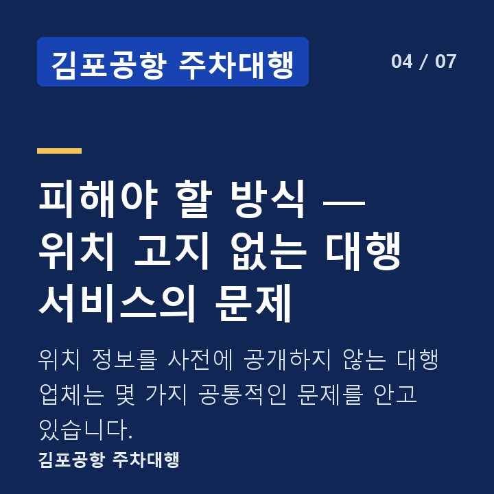 김포공항 주차대행 피해야 할 방식 — 위치 고지 없는 대행 서비스의 문제 — 위치 정보를 사전에 공개하지 않는 대행 업체는 몇 가지 공통적인 문제를 안고 있습니다.