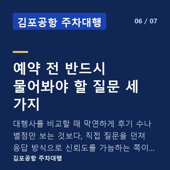 김포공항 주차대행 예약 전 반드시 물어봐야 할 질문 세 가지 — 대행사를 비교할 때 막연하게 후기 수나 별점만 보는 것보다, 직접 질문을 던져 응답 방식으로 신뢰도를 가늠하는 쪽이 더 실용적입니다.