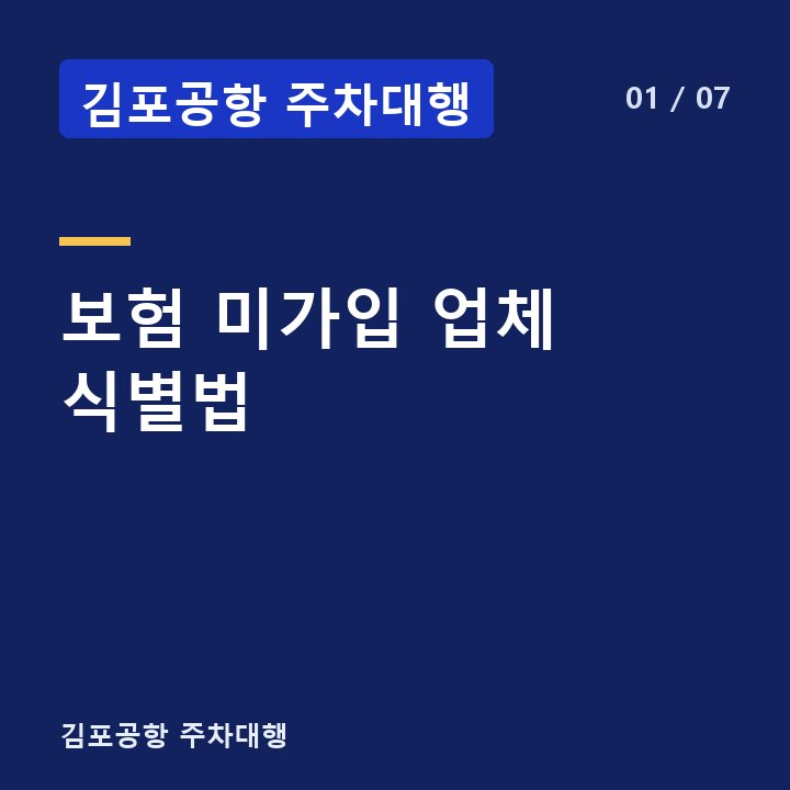 김포공항 주차대행 보험 미가입 업체 식별법 —