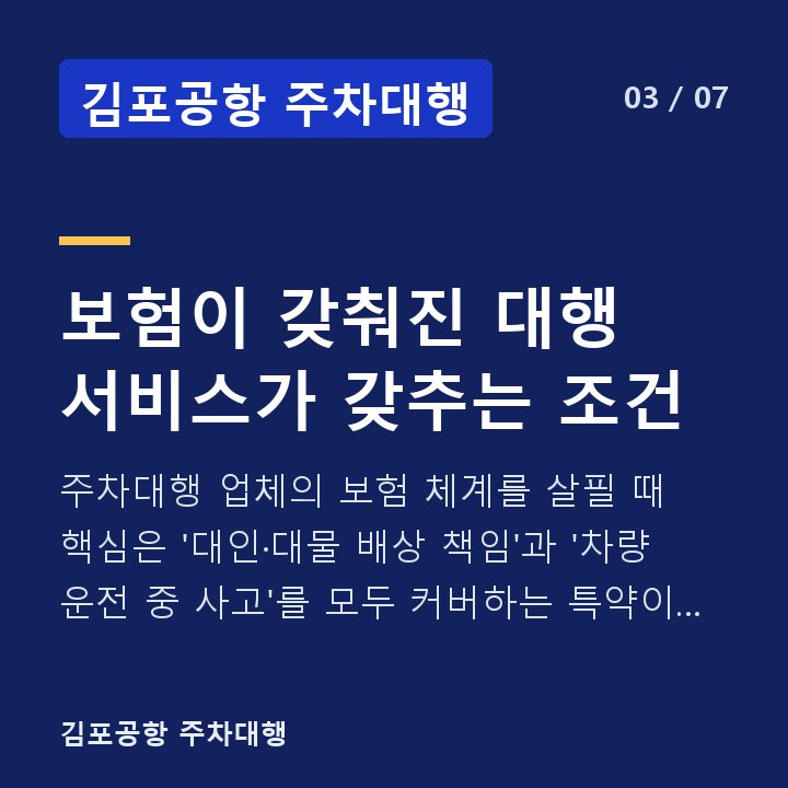 김포공항 주차대행 보험이 갖춰진 대행 서비스가 갖추는 조건 — 주차대행 업체의 보험 체계를 살필 때 핵심은 '대인·대물 배상 책임'과 '차량 운전 중 사고'를 모두 커버하는 특약이 포함되어 있는지입니다.