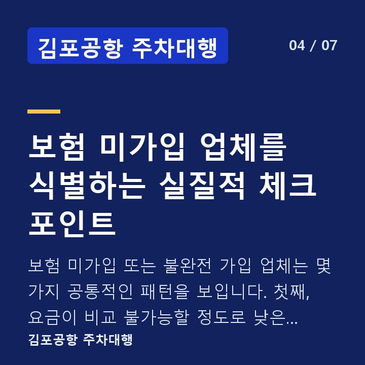 김포공항 주차대행 보험 미가입 업체를 식별하는 실질적 체크 포인트 — 보험 미가입 또는 불완전 가입 업체는 몇 가지 공통적인 패턴을 보입니다. 첫째, 요금이 비교 불가능할 정도로 낮은 경우입니다.