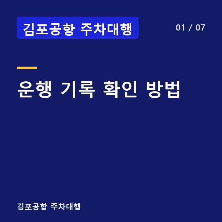 김포공항 주차대행 운행 기록 확인 방법 —