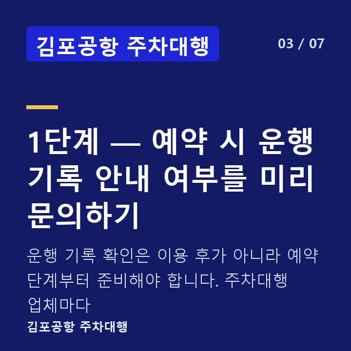 김포공항 주차대행 1단계 — 예약 시 운행 기록 안내 여부를 미리 문의하기 — 운행 기록 확인은 이용 후가 아니라 예약 단계부터 준비해야 합니다. 주차대행 업체마다