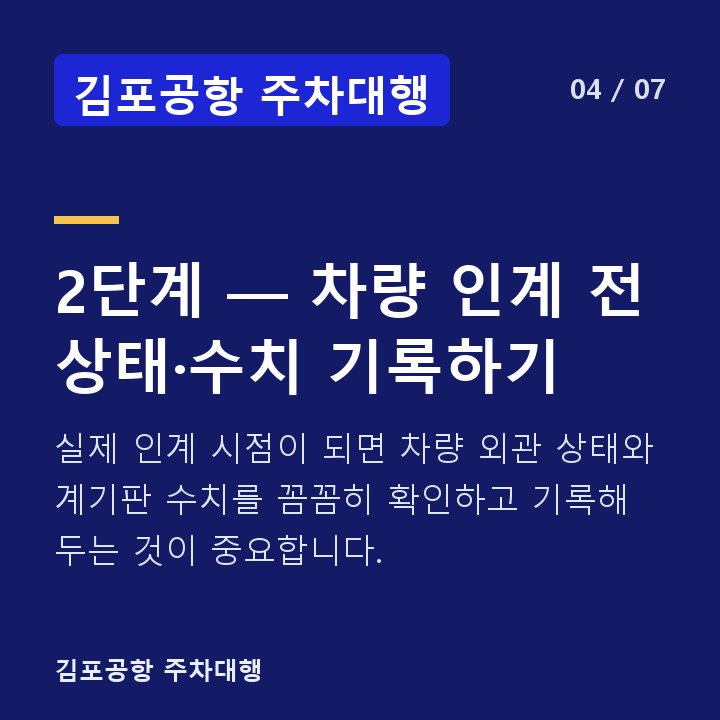 김포공항 주차대행 2단계 — 차량 인계 전 상태·수치 기록하기 — 실제 인계 시점이 되면 차량 외관 상태와 계기판 수치를 꼼꼼히 확인하고 기록해 두는 것이 중요합니다.