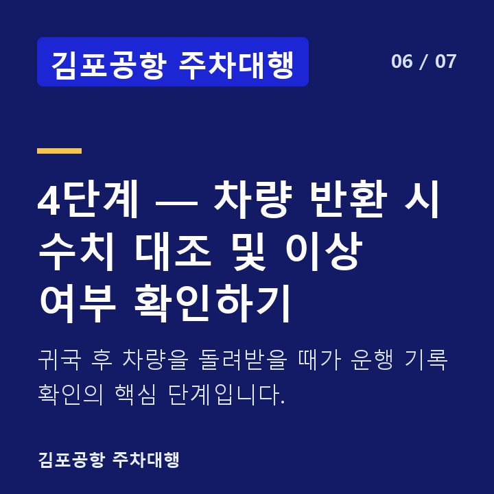 김포공항 주차대행 4단계 — 차량 반환 시 수치 대조 및 이상 여부 확인하기 — 귀국 후 차량을 돌려받을 때가 운행 기록 확인의 핵심 단계입니다.