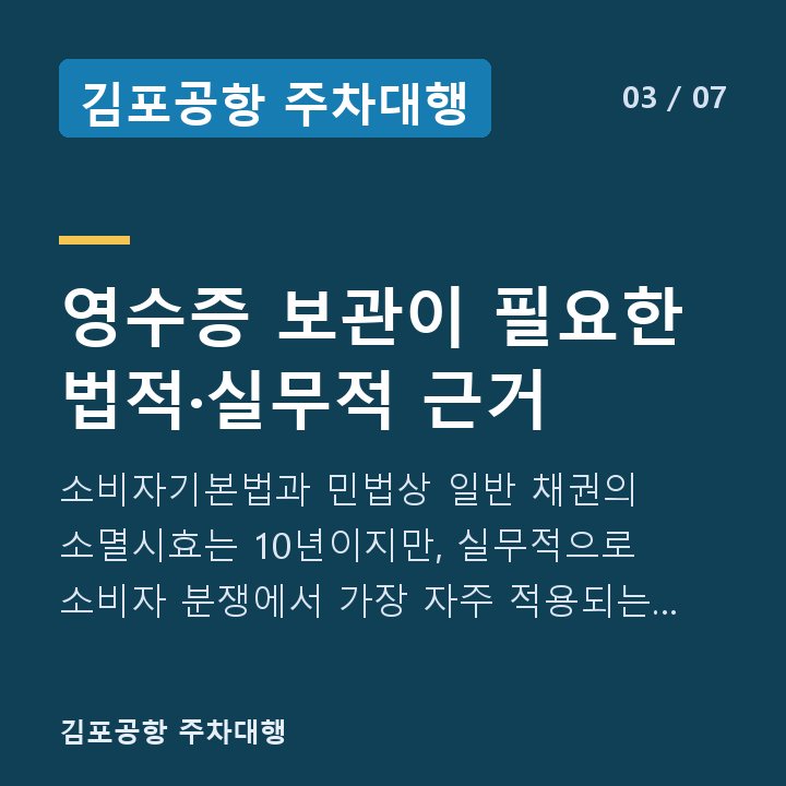 김포공항 주차대행 영수증 보관이 필요한 법적·실무적 근거 — 소비자기본법과 민법상 일반 채권의 소멸시효는 10년이지만, 실무적으로 소비자 분쟁에서 가장 자주 적용되는 기준은 공정거래위원회의 소비자분쟁해결기준입니다.