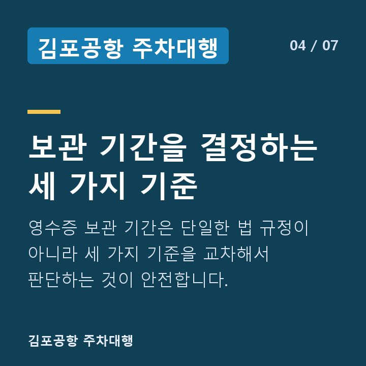 김포공항 주차대행 보관 기간을 결정하는 세 가지 기준 — 영수증 보관 기간은 단일한 법 규정이 아니라 세 가지 기준을 교차해서 판단하는 것이 안전합니다.