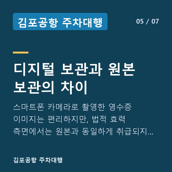 김포공항 주차대행 디지털 보관과 원본 보관의 차이 — 스마트폰 카메라로 촬영한 영수증 이미지는 편리하지만, 법적 효력 측면에서는 원본과 동일하게 취급되지 않을 수 있습니다.