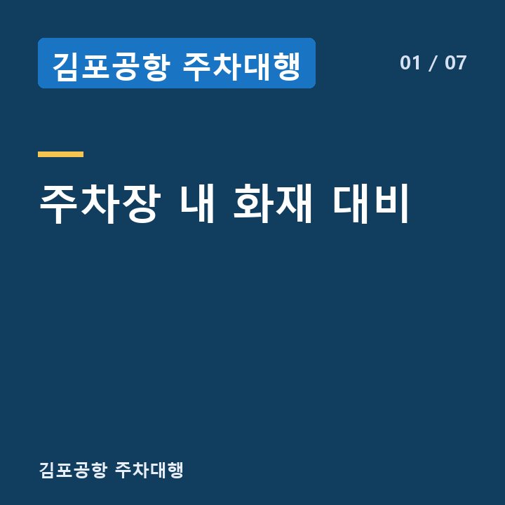 김포공항 주차대행 주차장 내 화재 대비 —