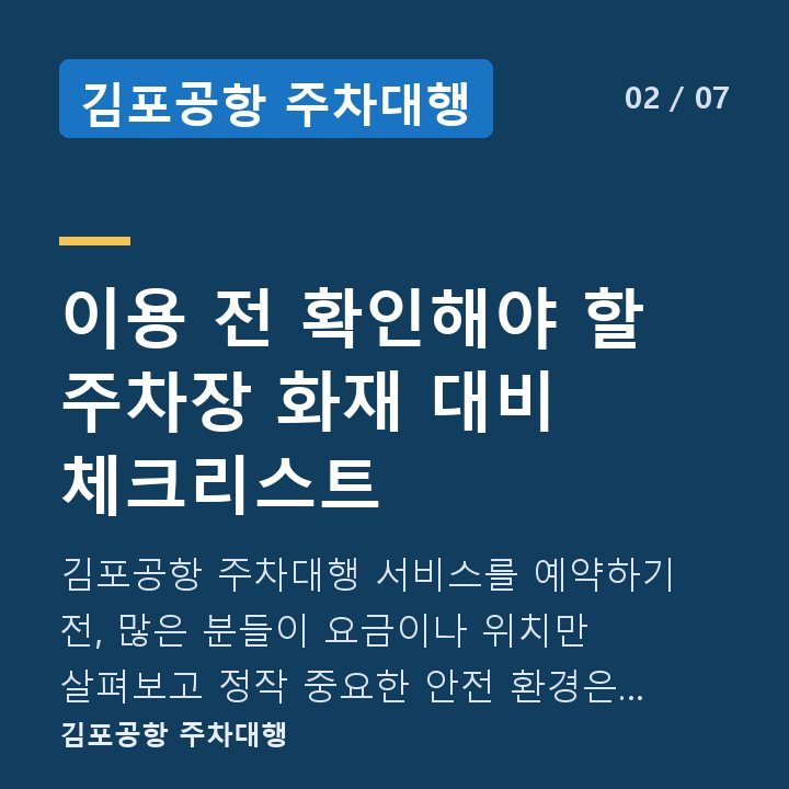 김포공항 주차대행 이용 전 확인해야 할 주차장 화재 대비 체크리스트 — 김포공항 주차대행 서비스를 예약하기 전, 많은 분들이 요금이나 위치만 살펴보고 정작 중요한 안전 환경은 확인하지 않고 넘어가는 경우가 있습니다.