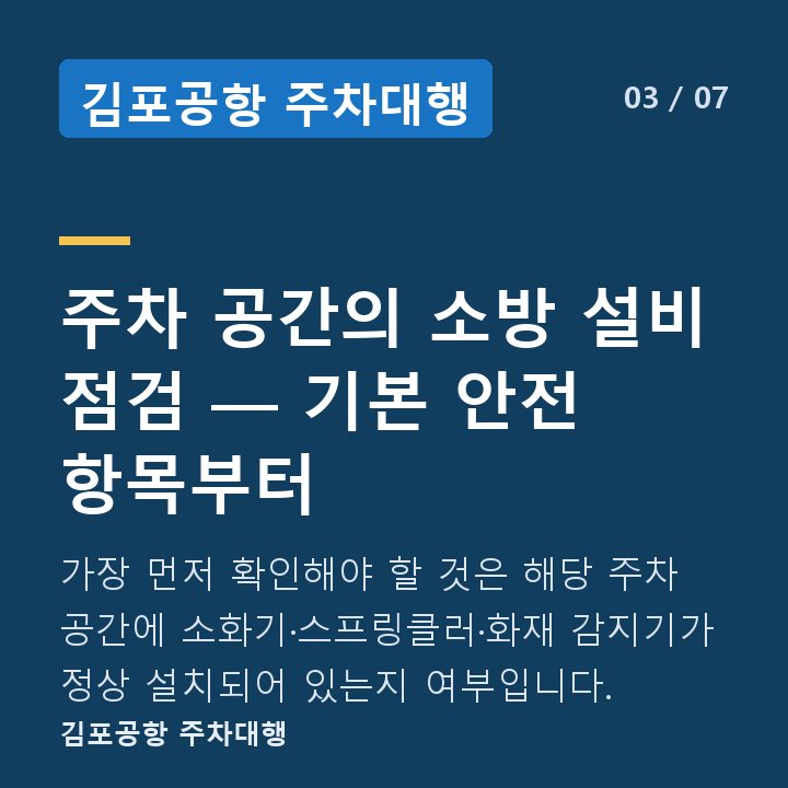 김포공항 주차대행 주차 공간의 소방 설비 점검 — 기본 안전 항목부터 — 가장 먼저 확인해야 할 것은 해당 주차 공간에 소화기·스프링클러·화재 감지기가 정상 설치되어 있는지 여부입니다.
