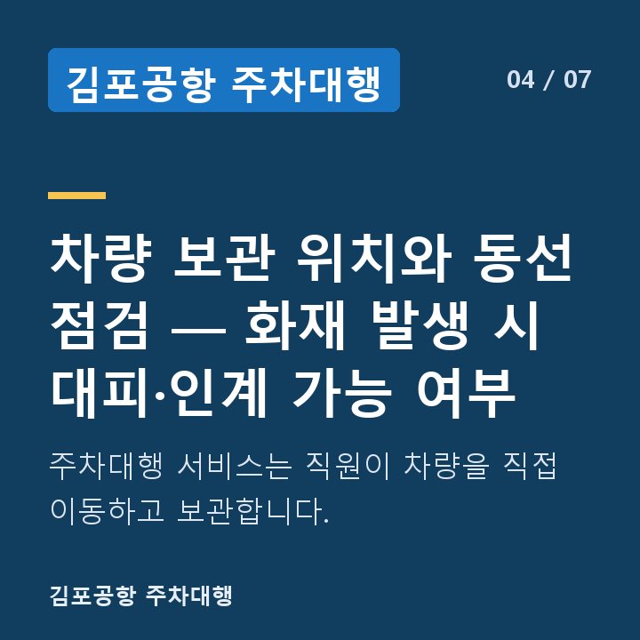 김포공항 주차대행 차량 보관 위치와 동선 점검 — 화재 발생 시 대피·인계 가능 여부 — 주차대행 서비스는 직원이 차량을 직접 이동하고 보관합니다.