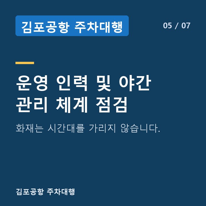 김포공항 주차대행 운영 인력 및 야간 관리 체계 점검 — 화재는 시간대를 가리지 않습니다.