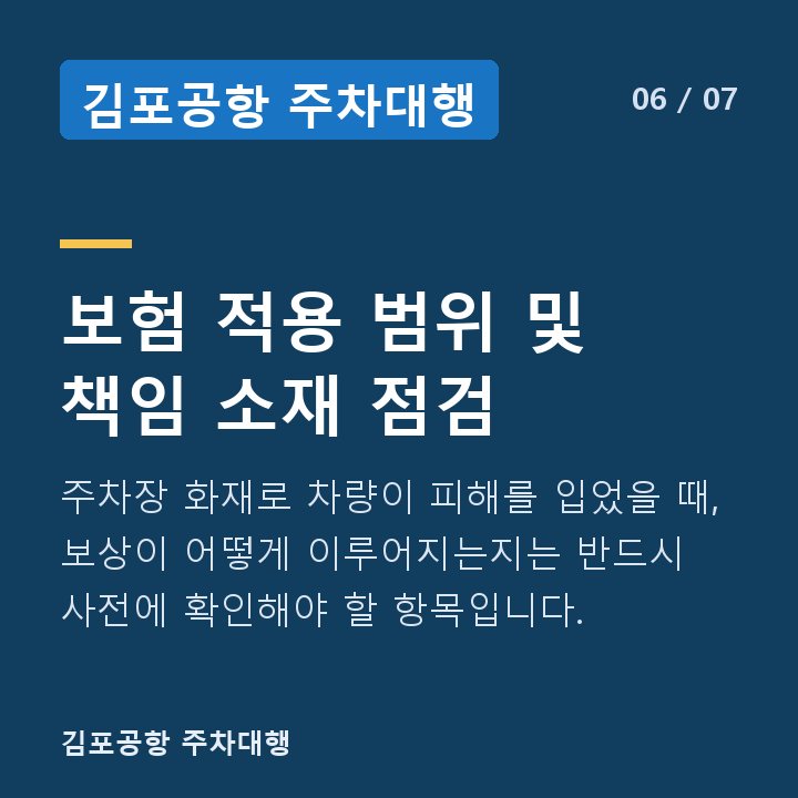 김포공항 주차대행 보험 적용 범위 및 책임 소재 점검 — 주차장 화재로 차량이 피해를 입었을 때, 보상이 어떻게 이루어지는지는 반드시 사전에 확인해야 할 항목입니다.