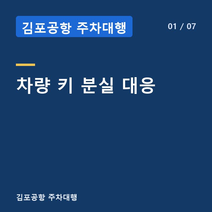 김포공항 주차대행 차량 키 분실 대응 —