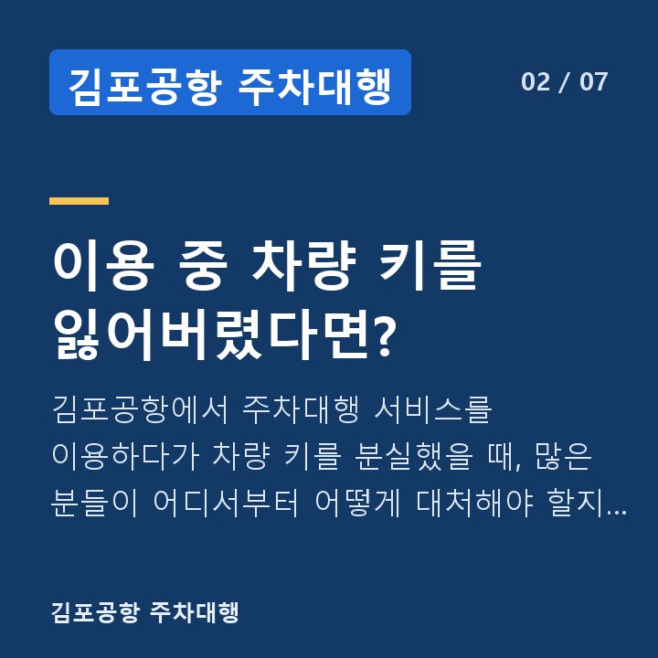 김포공항 주차대행 이용 중 차량 키를 잃어버렸다면? — 김포공항에서 주차대행 서비스를 이용하다가 차량 키를 분실했을 때, 많은 분들이 어디서부터 어떻게 대처해야 할지 막막함을 느낍니다.